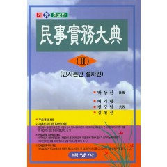 민사실무대전 (Ⅱ)