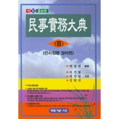 민사실무대전 (Ⅲ)