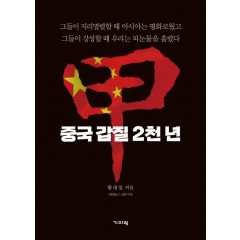중국 갑질 2천 년