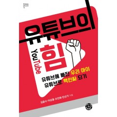 유튜브의 힘