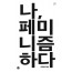 나, 페미니즘 하다