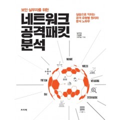 (보안 실무자를 위한) 네트워크 공격 패킷 분석