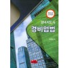 경비지도사 경비업법