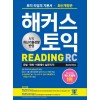 해커스 토익 READING (2020 최신개정판)
