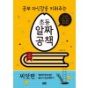 공부 자신감을 키워주는 초등 알짜공책 (씨앗편)
