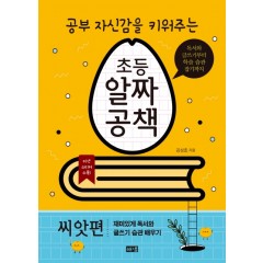 공부 자신감을 키워주는 초등 알짜공책 (씨앗편)