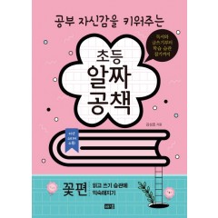 공부 자신감을 키워주는 초등 알짜공책 (꽃편)