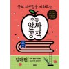 공부 자신감을 키워주는 초등 알짜공책 (열매편)