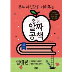 공부 자신감을 키워주는 초등 알짜공책 (열매편)