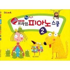 아트 뉴 프라임 피아노 스쿨 2