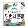 (나의 첫 역사책 12) 새로운 우리나라 조선