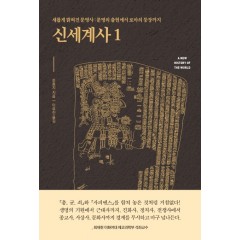 신세계사 1