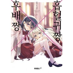 흡혈귀 짱 X 후배 짱 1