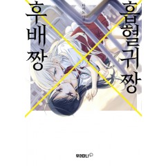 흡혈귀 짱 X 후배 짱 2