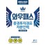 [2020] 최신개정판 증권투자권유자문인력 최종정리문제집