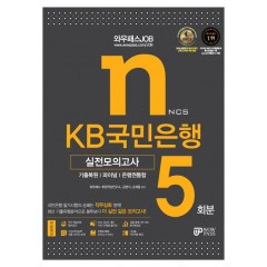 [2021] KB국민은행 실전모의고사