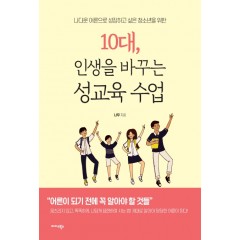 10대, 인생을 바꾸는 성교육 수업