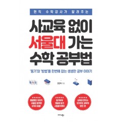 사교육 없이 서울대 가는 수학 공부법
