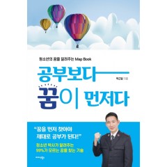 공부보다 꿈이 먼저다