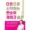 0원으로 시작하는 짠순이 재테크 습관