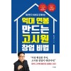 억대 연봉 만드는 고시원 창업 비법