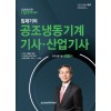 (임재기의)공조냉동기계기사 산업기사(필기)(2020)
