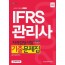2020 IFRS 관리사 기출문제집