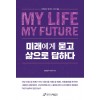 미래에게 묻고 삶으로 답하다