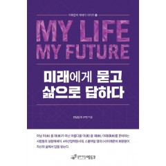 미래에게 묻고 삶으로 답하다