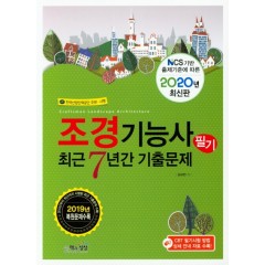 조경기능사 필기 최근7년간 기출문제