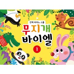 무지개 바이엘 1