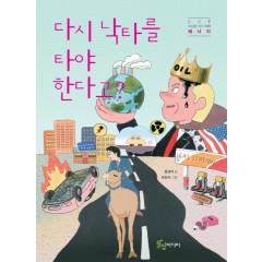 다시 낙타를 타야 한다고?