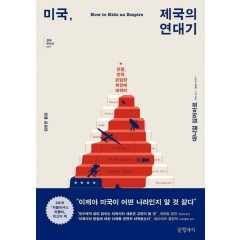 미국, 제국의 연대기