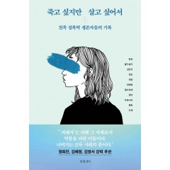 죽고 싶지만 살고 싶어서
