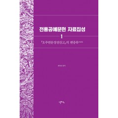 전통공예문헌 자료집성 1