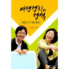 여성정치의 정석