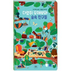 160개의 숨은 그림을 찾아라! 다람지 우체부와 숲속 친구들
