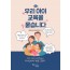 우리 아이 교육을 묻습니다