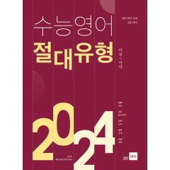 수능영어 절대유형 2024
