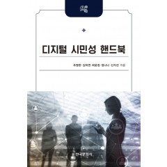 디지털시민성핸드북