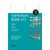 인문학자들의 헐렁한 수다 (포항)