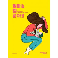 엄마는 집 같아요