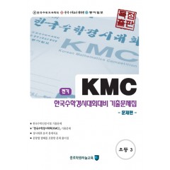 KMC 한국수학경시대회대비 기출문제집 초등 3학년 전기