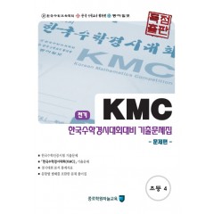 KMC 한국수학경시대회대비 기출문제집 초등 4학년 전기