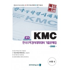 KMC 한국수학경시대회대비 기출문제집 초등 5학년 전기