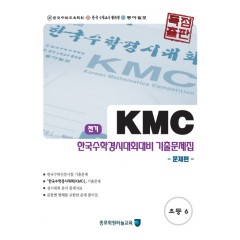 KMC 한국수학경시대회대비 기출문제집 초등 6학년 전기