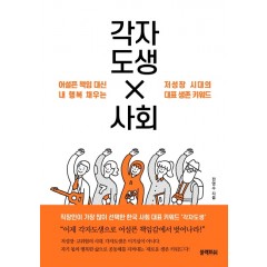 각자도생 사회