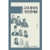 고대 중국의 천인관계론