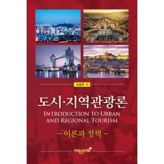 도시, 지역관광론