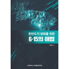 한반도의 평화를 위한 6.15의 해법